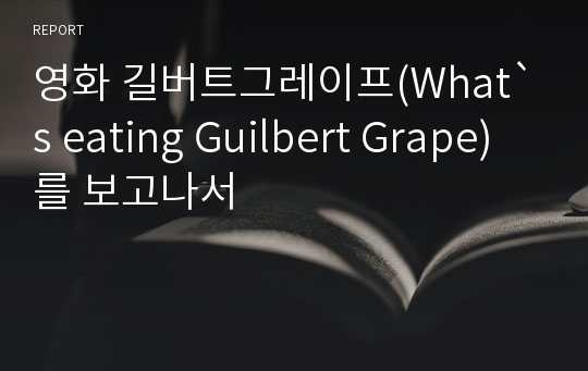 영화 길버트그레이프(What`s eating Guilbert Grape)를 보고나서