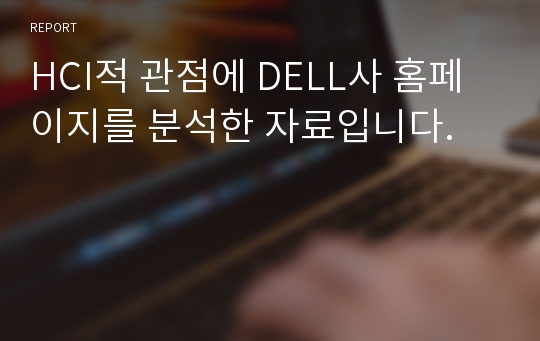 HCI적 관점에 DELL사 홈페이지를 분석한 자료입니다.