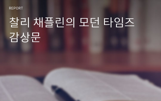 찰리 채플린의 모던 타임즈 감상문