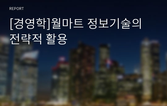 [경영학]월마트 정보기술의 전략적 활용