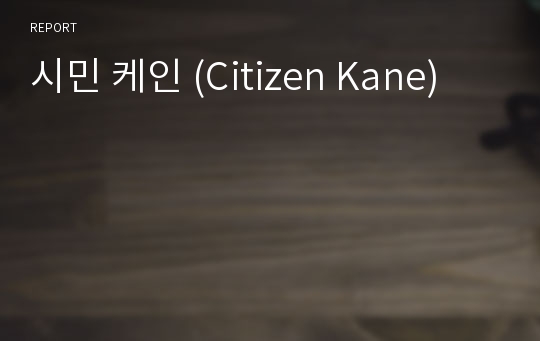 시민 케인 (Citizen Kane)