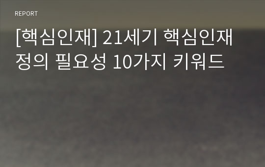 [핵심인재] 21세기 핵심인재 정의 필요성 10가지 키워드