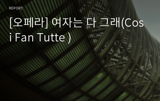 [오페라] 여자는 다 그래(Cosi Fan Tutte )