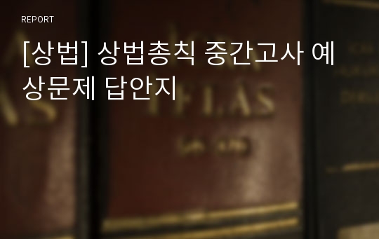 [상법] 상법총칙 중간고사 예상문제 답안지