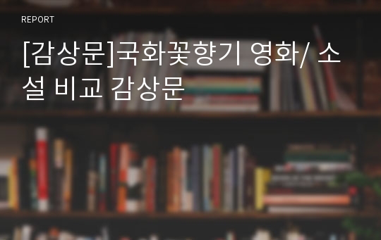 [감상문]국화꽃향기 영화/ 소설 비교 감상문