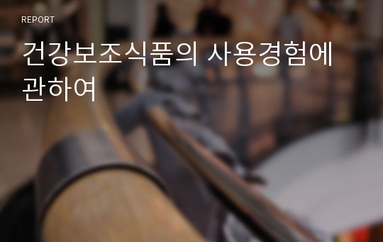 건강보조식품의 사용경험에 관하여