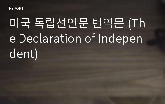 미국 독립선언문 번역문 (The Declaration of Independent)