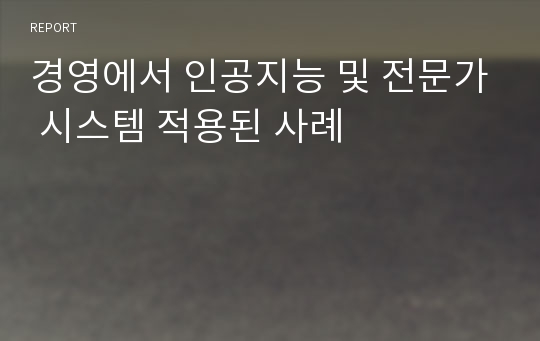 경영에서 인공지능 및 전문가 시스템 적용된 사례