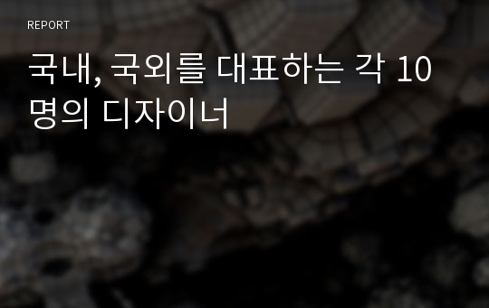 국내, 국외를 대표하는 각 10명의 디자이너