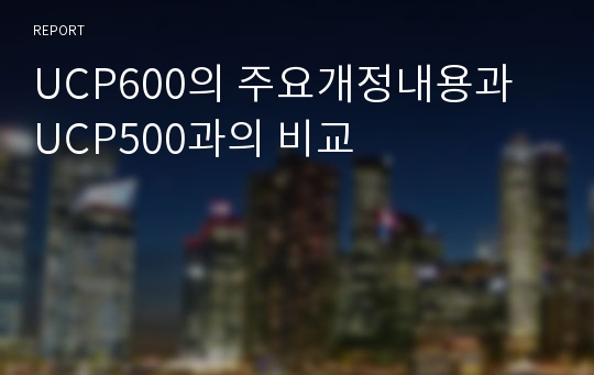 UCP600의 주요개정내용과 UCP500과의 비교