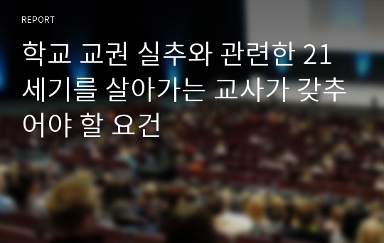 학교 교권 실추와 관련한 21세기를 살아가는 교사가 갖추어야 할 요건