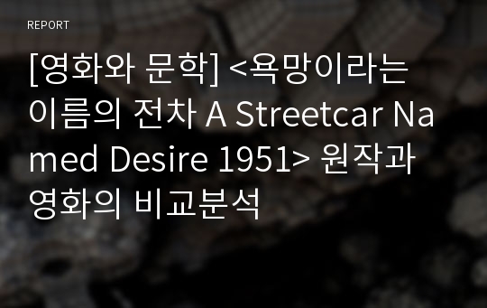 [영화와 문학] &lt;욕망이라는 이름의 전차 A Streetcar Named Desire 1951&gt; 원작과 영화의 비교분석