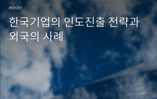 한국기업의 인도진출 전략과 외국의 사례