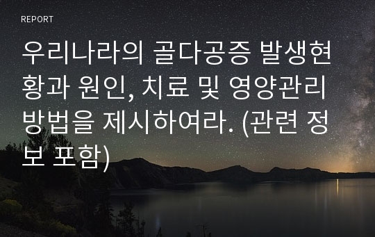 우리나라의 골다공증 발생현황과 원인, 치료 및 영양관리 방법을 제시하여라. (관련 정보 포함)