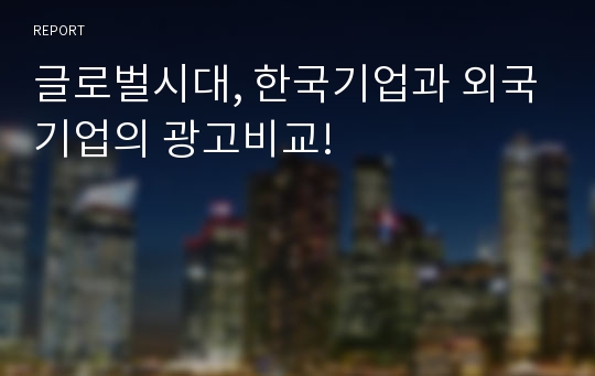 글로벌시대, 한국기업과 외국기업의 광고비교!