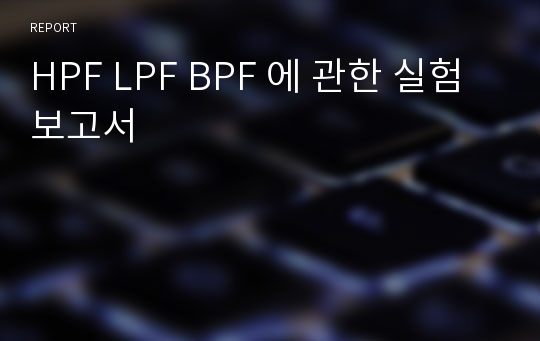 HPF LPF BPF 에 관한 실험 보고서
