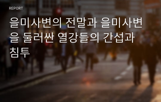 을미사변의 전말과 을미사변을 둘러싼 열강들의 간섭과 침투