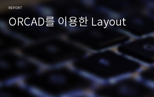 ORCAD를 이용한 Layout