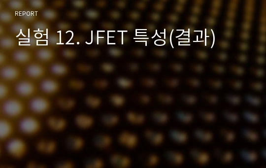 실험 12. JFET 특성(결과)