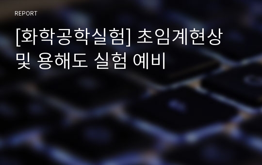 [화학공학실험] 초임계현상 및 용해도 실험 예비