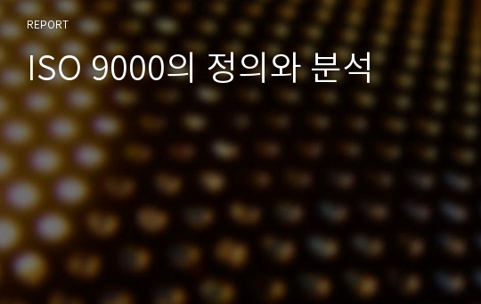 ISO 9000의 정의와 분석