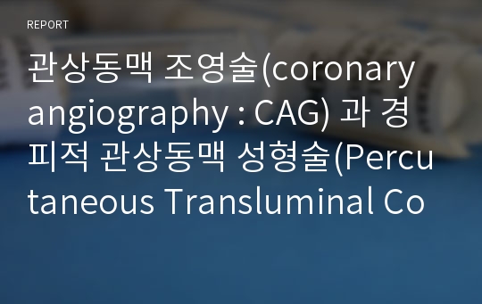 관상동맥 조영술(coronary angiography : CAG) 과 경피적 관상동맥 성형술(Percutaneous Transluminal Coronary Angioplasty : PTCA)