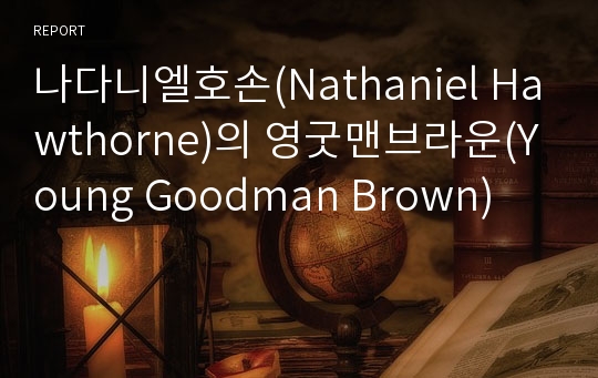 나다니엘호손(Nathaniel Hawthorne)의 영굿맨브라운(Young Goodman Brown)