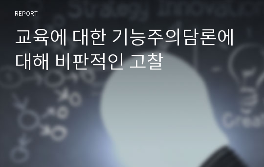 교육에 대한 기능주의담론에 대해 비판적인 고찰