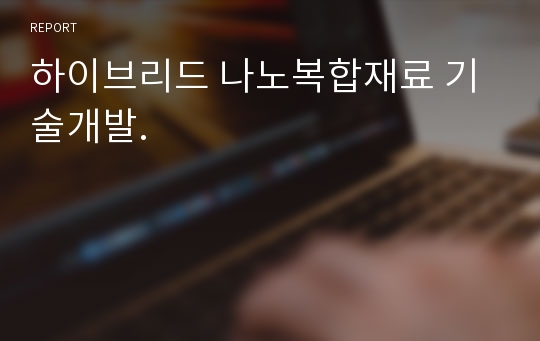 하이브리드 나노복합재료 기술개발.