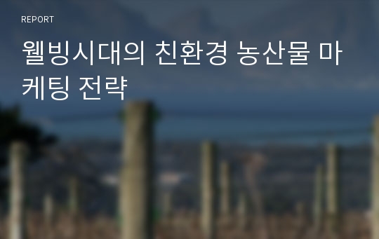 웰빙시대의 친환경 농산물 마케팅 전략