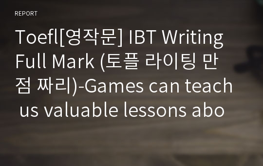Toefl[영작문] IBT Writing Full Mark (토플 라이팅 만점 짜리)-Games can teach us valuable lessons about life. (Disagree)