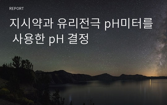 지시약과 유리전극 pH미터를 사용한 pH 결정