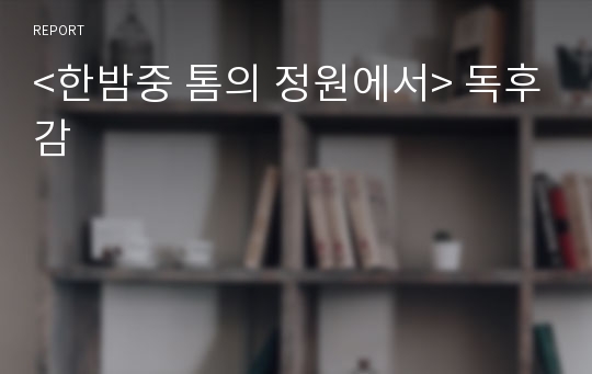 &lt;한밤중 톰의 정원에서&gt; 독후감