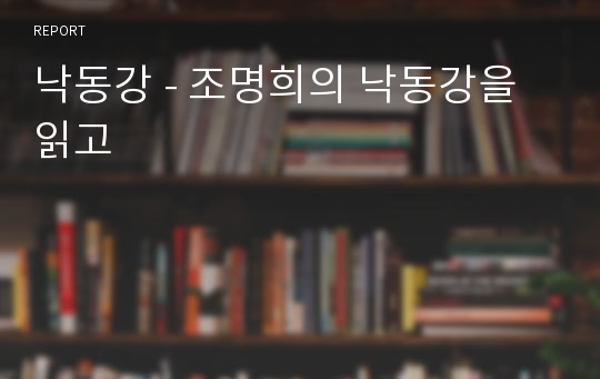 낙동강 - 조명희의 낙동강을 읽고