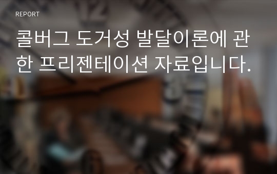 콜버그 도거성 발달이론에 관한 프리젠테이션 자료입니다.