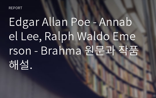 Edgar Allan Poe - Annabel Lee, Ralph Waldo Emerson - Brahma 원문과 작품해설.