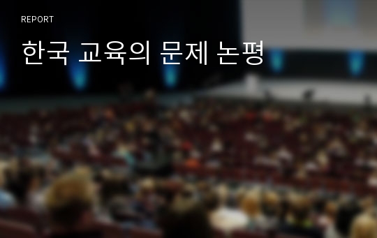 한국 교육의 문제 논평