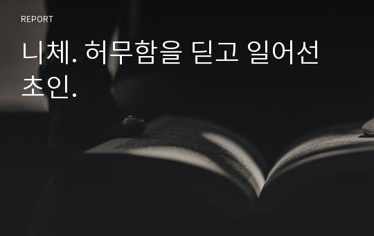 니체. 허무함을 딛고 일어선 초인.