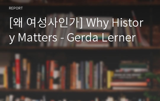[왜 여성사인가] Why History Matters - Gerda Lerner