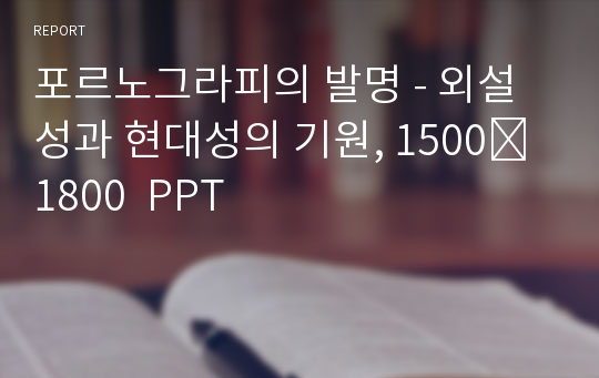 포르노그라피의 발명 - 외설성과 현대성의 기원, 1500∼1800  PPT