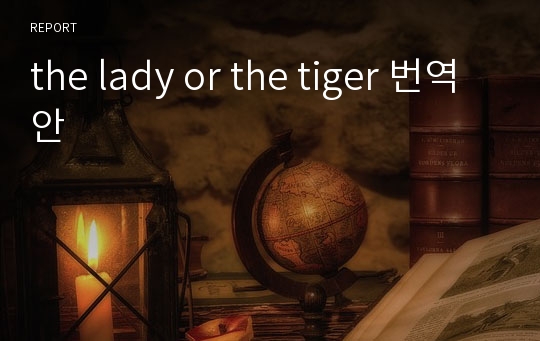 the lady or the tiger 번역안