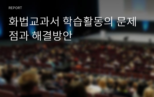 화법교과서 학습활동의 문제점과 해결방안