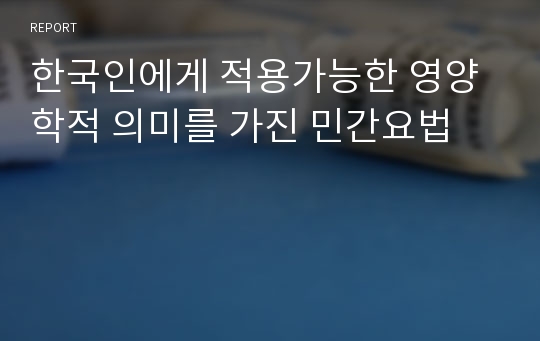 한국인에게 적용가능한 영양학적 의미를 가진 민간요법