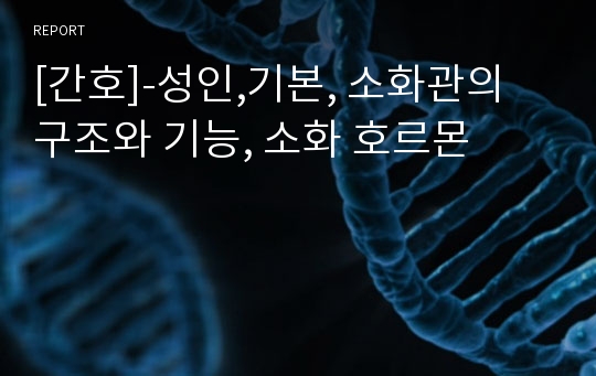 [간호]-성인,기본, 소화관의 구조와 기능, 소화 호르몬