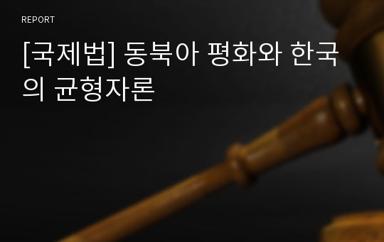 [국제법] 동북아 평화와 한국의 균형자론