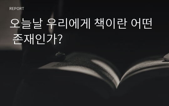 오늘날 우리에게 책이란 어떤 존재인가?