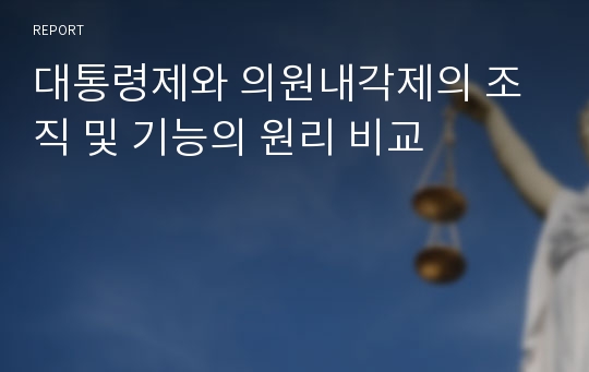 대통령제와 의원내각제의 조직 및 기능의 원리 비교