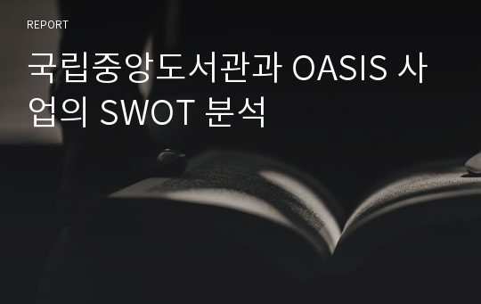국립중앙도서관과 OASIS 사업의 SWOT 분석