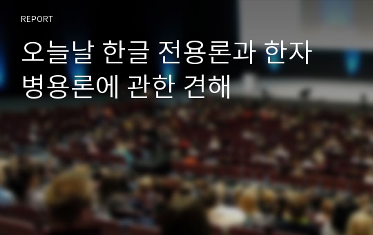 오늘날 한글 전용론과 한자 병용론에 관한 견해