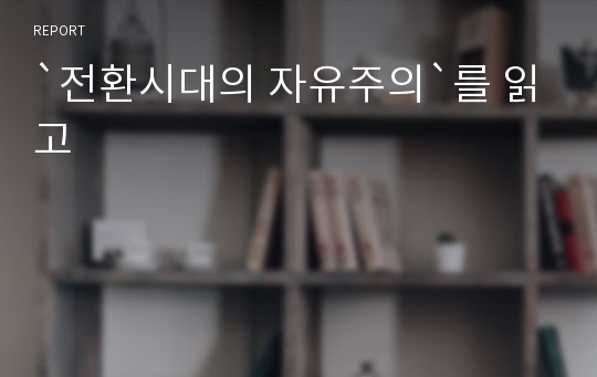 `전환시대의 자유주의`를 읽고